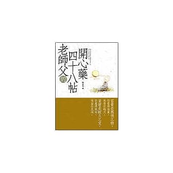 老师父的四十八帖开心药 pdf epub mobi 电子书 下载