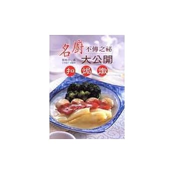 名厨不传之祕大公开－扣焗炖 pdf epub mobi 电子书 下载