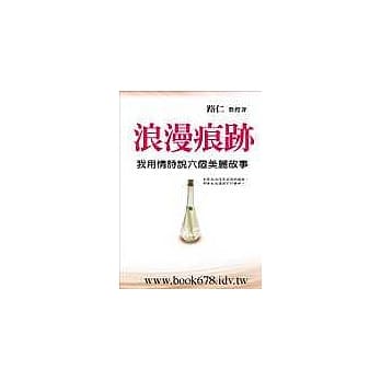 浪漫痕迹：我用情诗说六个美丽故事 pdf epub mobi 电子书 下载