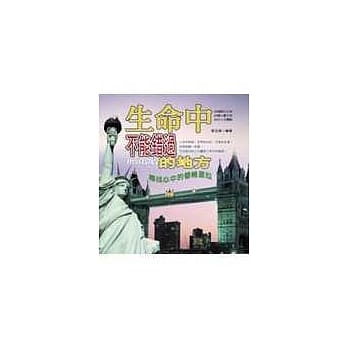 生命中不能错过的地方－寻找心中的香格里拉 pdf epub mobi 电子书 下载