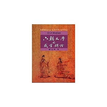 沉迷与超越：六朝文学之感官辩证 pdf epub mobi 电子书 下载