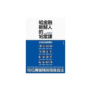 给金融新鲜人的16堂课 pdf epub mobi 电子书 下载