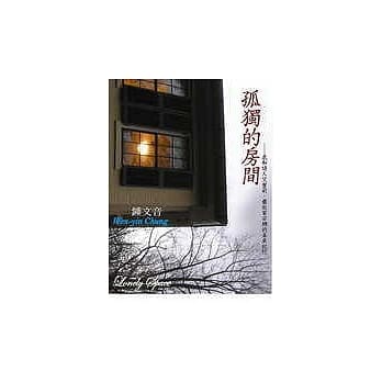 孤独的房间─我和诗人艾蜜莉、艺术家安娜的美东纪行 pdf epub mobi 电子书 下载