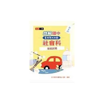 详解国中基本学力测验社会科历届试题 pdf epub mobi 电子书 下载