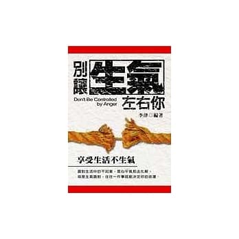 别让生气左右你：享受生活不生气 pdf epub mobi 电子书 下载