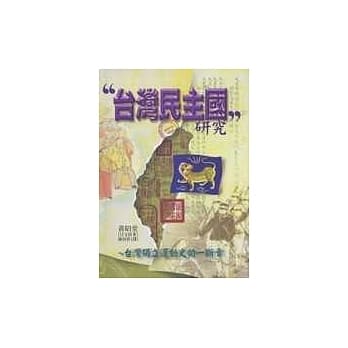 ”台湾民主国”研究：台湾独立运动史的一断章 pdf epub mobi 电子书 下载