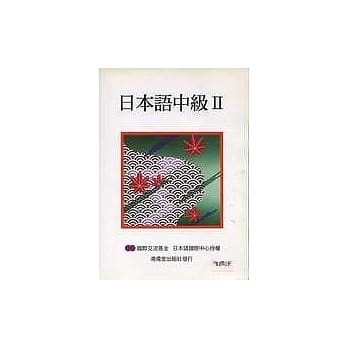 日本语中级2(附2CD) pdf epub mobi 电子书 下载