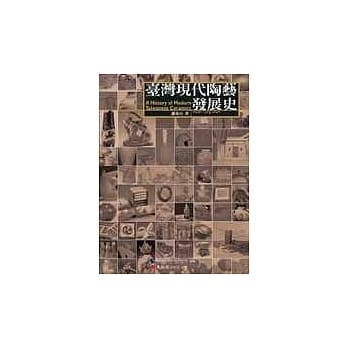 台湾现代陶艺发展史 pdf epub mobi 电子书 下载