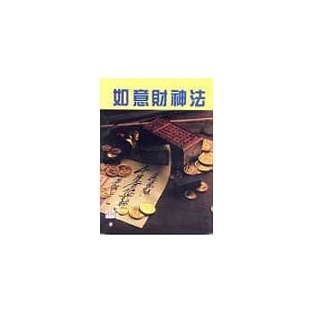 如意财神法(二版) pdf epub mobi 电子书 下载