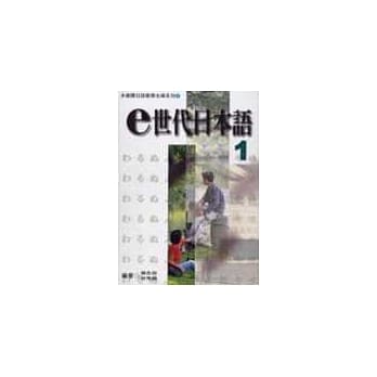 e世代日本语1多媒体教材（书＋学习别册＋CD-ROM） pdf epub mobi 电子书 下载