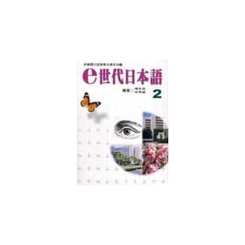 e世代日本语2多媒体教材（书＋学习别册＋CD-ROM） pdf epub mobi 电子书 下载