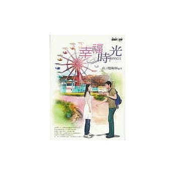 幸福时光 pdf epub mobi 电子书 下载