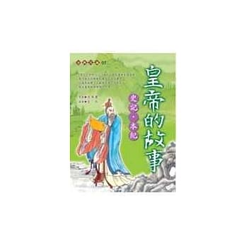 皇帝的故事—史记‧本纪 pdf epub mobi 电子书 下载