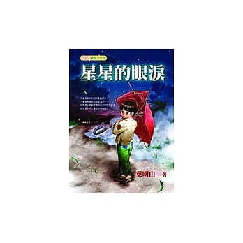 星星的眼泪 pdf epub mobi 电子书 下载