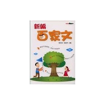 新编百家文 pdf epub mobi 电子书 下载