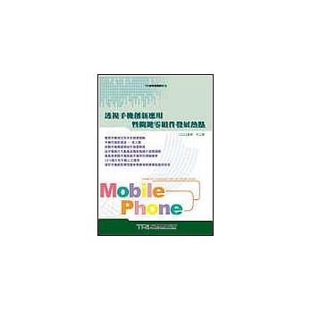 透视手机创新应用暨关键零组件发展热点 pdf epub mobi 电子书 下载