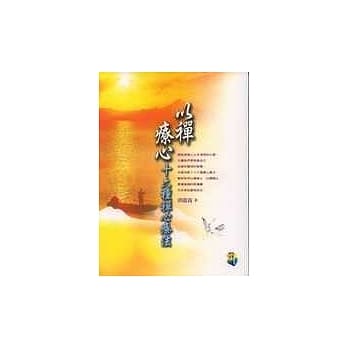 以禅疗心《十六种禅心疗法》 pdf epub mobi 电子书 下载