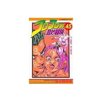 JOJO的奇妙冒险 45 pdf epub mobi 电子书 下载