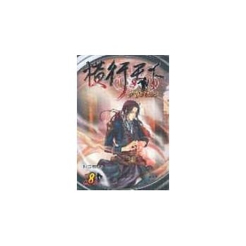 横行天下８ pdf epub mobi 电子书 下载