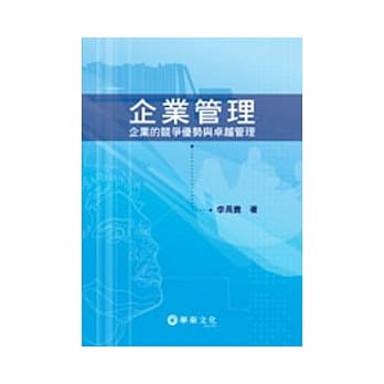 企业管理：企业的竞争优势与卓越管理 pdf epub mobi 电子书 下载