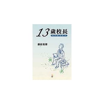 十三岁校长－最浅显易懂的经营教科书 pdf epub mobi 电子书 下载