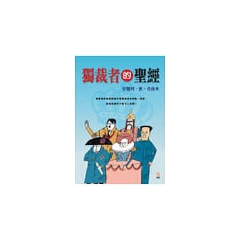 独裁者的圣经：教你坐拥天下的领导宝典 pdf epub mobi 电子书 下载