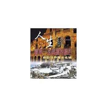 人生需要一次这样的旅行─走访世界历史名城 pdf epub mobi 电子书 下载