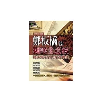 郑板桥的煳涂生意经 pdf epub mobi 电子书 下载