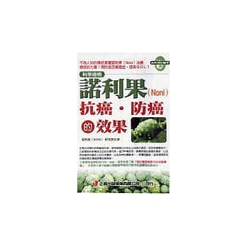 诺利果Noni抗癌．防癌的效果 pdf epub mobi 电子书 下载