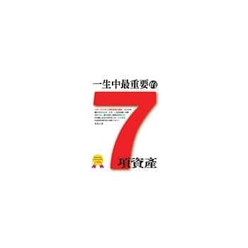 一生中最重要的7项资产 pdf epub mobi 电子书 下载