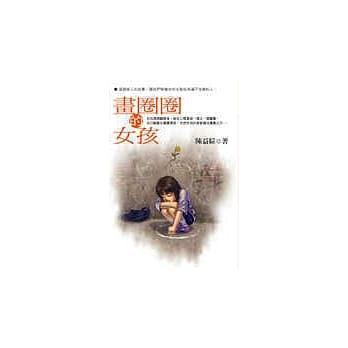 画圈圈的女孩 pdf epub mobi 电子书 下载
