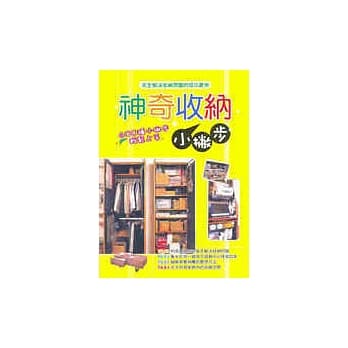 神奇收纳小撇步 pdf epub mobi 电子书 下载