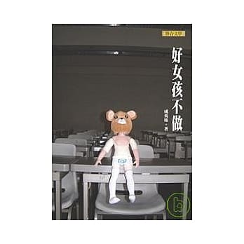 好女孩不做(新版) pdf epub mobi 电子书 下载