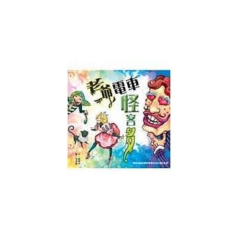 老爷电车怪客多 pdf epub mobi 电子书 下载