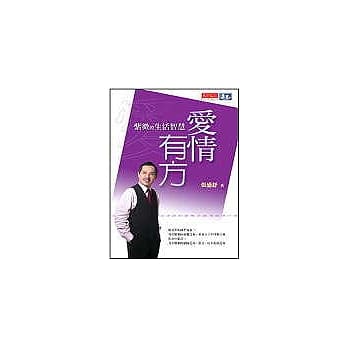 爱情有方：紫微的生活智慧 pdf epub mobi 电子书 下载