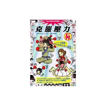 克服压力：三十分钟后，你就会比别人厉害！ pdf epub mobi 电子书 下载
