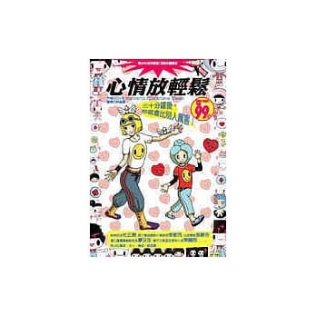 心情放轻松─三十分钟后，你就会比别人厉害！ pdf epub mobi 电子书 下载