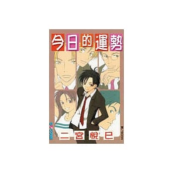 今日的运势(全1册) pdf epub mobi 电子书 下载