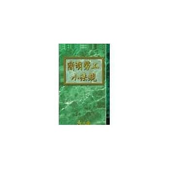 简明劳工小法规(14版) pdf epub mobi 电子书 下载