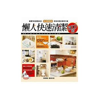 懒人快速清洁300招 pdf epub mobi 电子书 下载