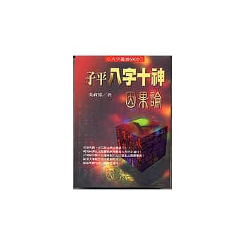 子平八字十神因果论 pdf epub mobi 电子书 下载