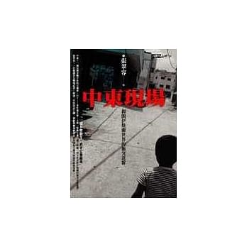 中东现场 pdf epub mobi 电子书 下载