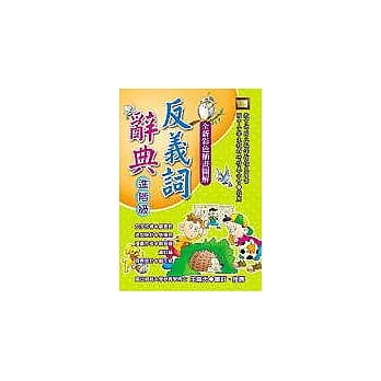 反义词辞典（进阶级） pdf epub mobi 电子书 下载