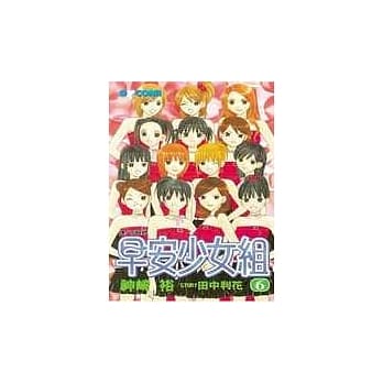 早安少女组6(完) pdf epub mobi 电子书 下载