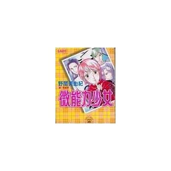 微能力少女(全1册) pdf epub mobi 电子书 下载