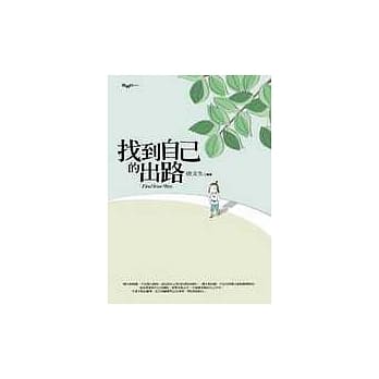 找到自己的出路 pdf epub mobi 电子书 下载