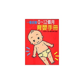 看就懂0-12个月育婴手册 pdf epub mobi 电子书 下载