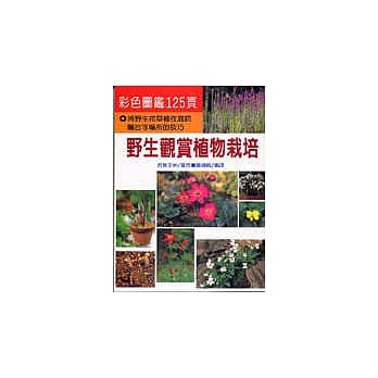 野生观赏植物栽培 pdf epub mobi 电子书 下载