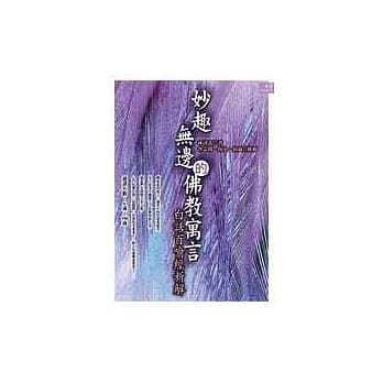 妙趣无边的佛教寓言－白话百喻经新解 pdf epub mobi 电子书 下载