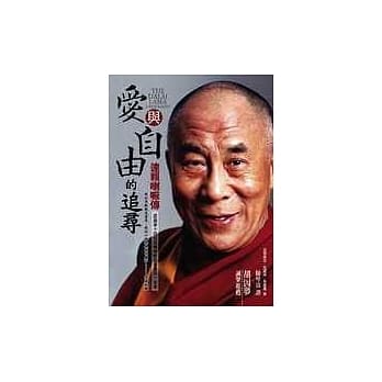 爱与自由的追寻─达赖喇嘛传 pdf epub mobi 电子书 下载